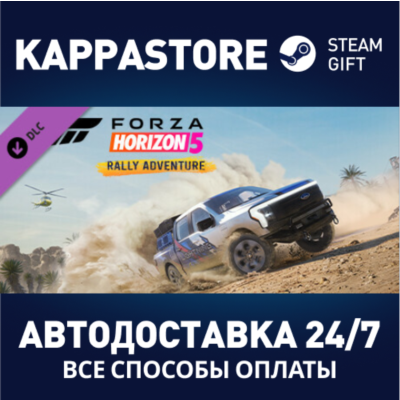 Forza Horizon 5 Rally Adventure DLC⚡Steam RU/BY/KZ/UA
