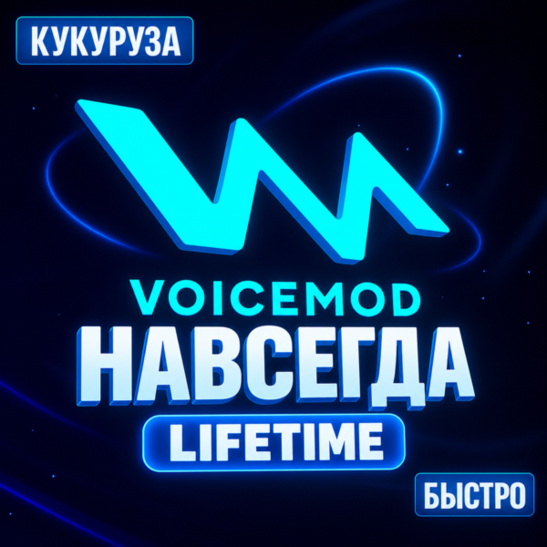 🔊 Voicemod PRO (ВОЙСМОД) - ПОДПИСКА НАВСЕГДА - БЫСТРО