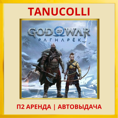 ☀️ God of War Ragnarok Рагнарёк (PS4/PS5/RU-озвучка) Аренда 10 суток