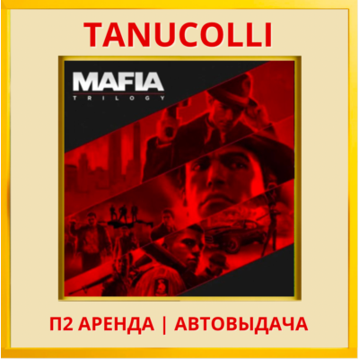 ☀️ Mafia Trilogy Все части (PS/PS4/PS5/RU) Аренда 10сут