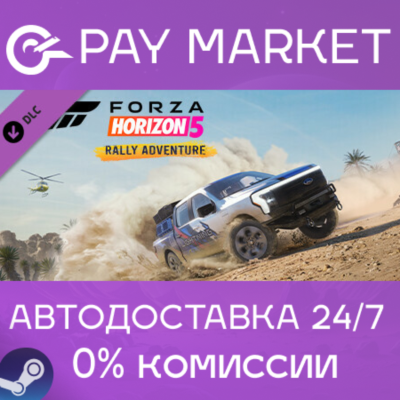 ⚡️Forza Horizon 5 Rally Adventure | АВТО [Россия Gift]