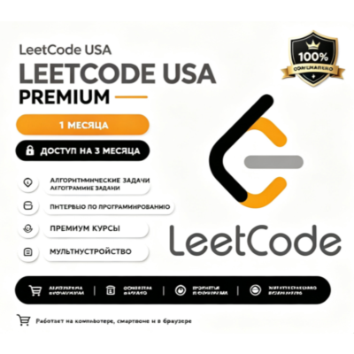 Leetcode USA  premium   Access 1 месяц счет
