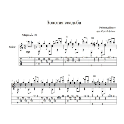 Золотая свадьба (Раймонд Паулс) для гитары