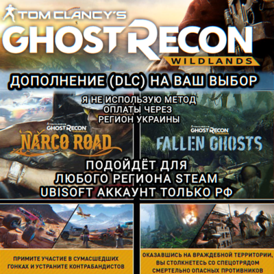 ✅GHOST RECON WILDLANDS✅ДОПОЛНЕНИЕ✅DLC✅NARCO ROAD✅FALLEN GHOSTS✅