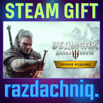⚔️Ведьмак 3: Дикая Охота — Полное издание {Steam Gift/Россия/BY/KZ/UA/СНГ} + Подарок