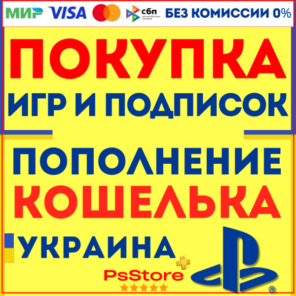 Покупка игр PS4 PS5 • Подписки PS Plus | EA Play • Пополнение PlayStation — Украина