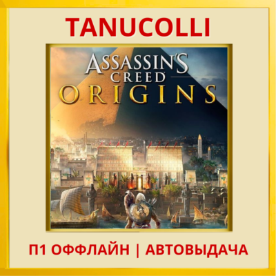☀️ Assassins Assassin´s Creed Истоки Origins (PS4/PS5/RU) Аренда 7