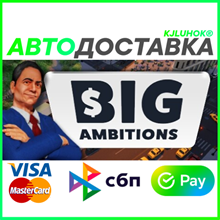 ✅ BIG AMBITIONS ❤️ RU/BY/KZ 🚀 AUTODELIVERY🚛