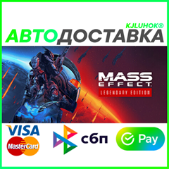 ✅ MASS EFFECT LEGENDARY EDITION ❤️ RU/BY/KZ 🚀АВТО