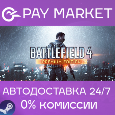 ⚡️Battlefield 4 Premium Edition | АВТО [Россия Steam]
