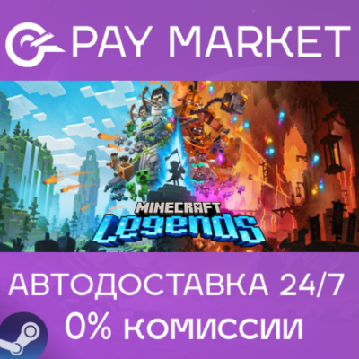 ⚡️Minecraft Legends | АВТОДОСТАВКА | Россия Steam Gift
