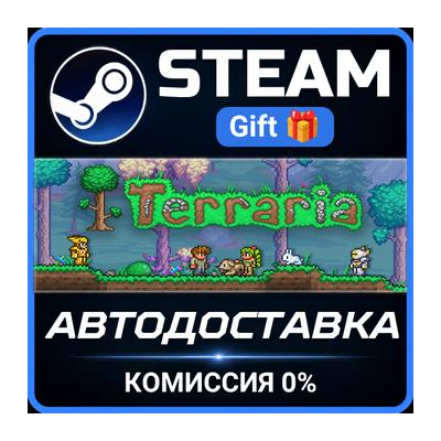 Terraria Steam Gift СТИМ ГИФТ ПК АВТОДОСТАВКА ПОДАРОК