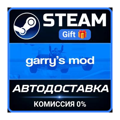 Garry´s Mod РОССИЯ RU Steam Gift СТИМ ГИФТ ПК АВТОДОСТАВКА ПОДАРОК