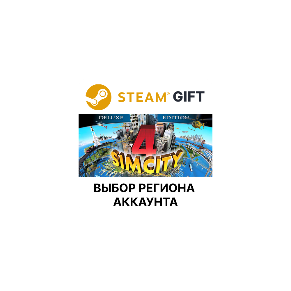 Купить ✅SimCity 4 Deluxe 🎁Steam🌐Выбор Региона