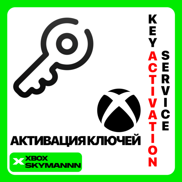Услуга Активации Ключей Xbox Game Pass ЛЮБЫЕ КЛЮЧИ