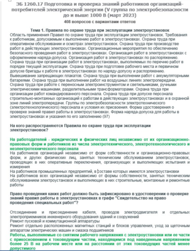 ЭБ 1260.17 (март 2023) 5 группа до и выше 1000В