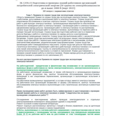 ЭБ 1259.15 (март 2023) 4 группа до и выше 1000В