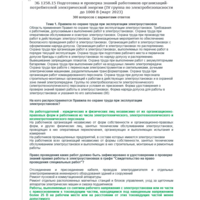 ЭБ 1258.15 (март 2023) 4 группа до 1000В