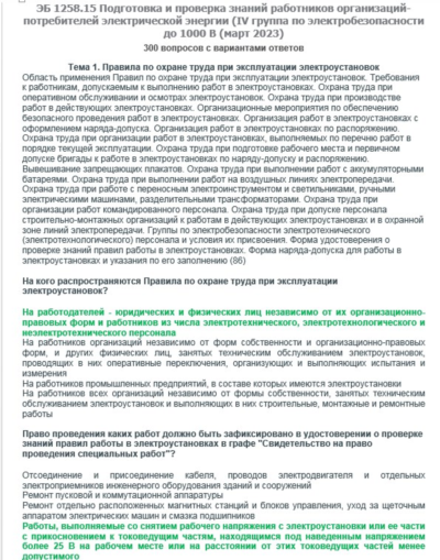ЭБ 1258.15 (март 2023) 4 группа до 1000В