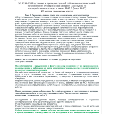 ЭБ 1257.15 (март 2023) 3 группа до и выше 1000В