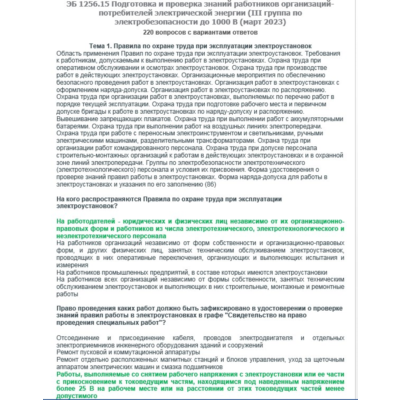 ЭБ 1256.15 (март 2023) 3 группа до 1000В