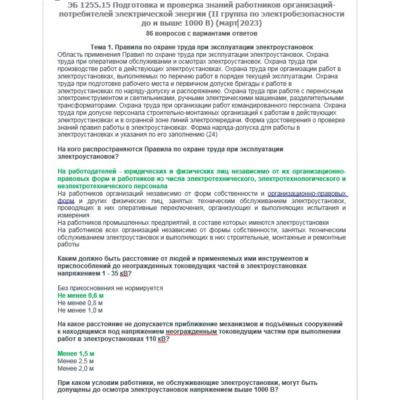 ЭБ 1255.15 (март 2023) 2 группа до и выше 1000В
