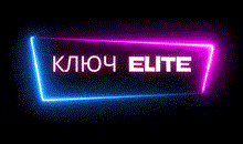 Испытай удачу - Ключ Elite игра от 700 рублей!