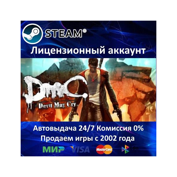 DmC Devil May Cry Steam⭐Аренда Аккаунта Онлайн⭐0% Карты