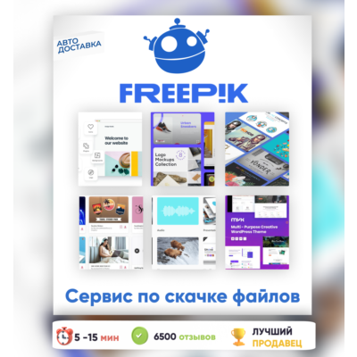 ⚡🟩 АВТО 24/7 | Freepik Magnific 14-365 ДНЕЙ ПАНЕЛЬ ДЛЯ ЗАГРУЗКИ
