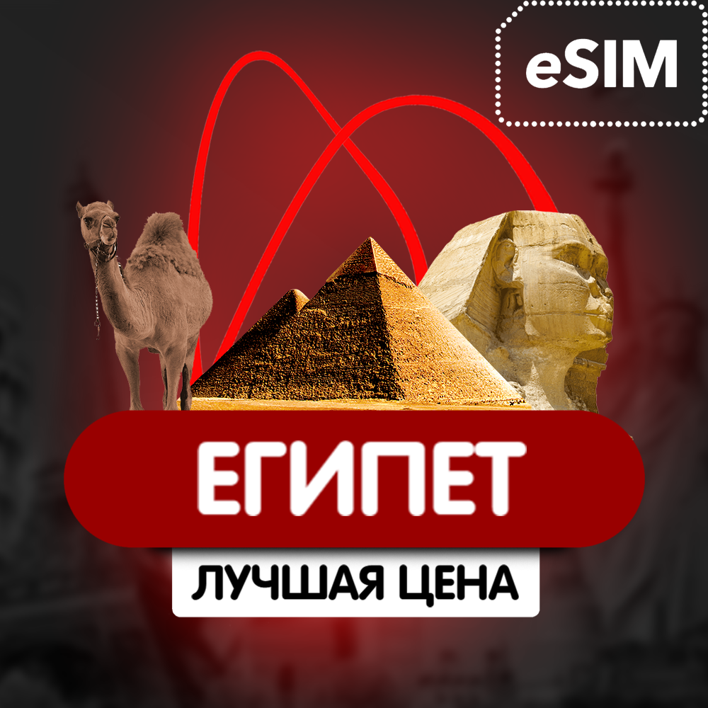 Купить eSIM - Туристическая  сим карта - Египет