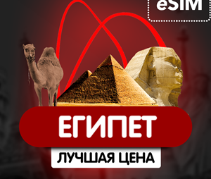 eSIM - Туристическая  сим карта - Египет