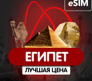 Обложка eSIM - Туристическая  сим карта - Египет