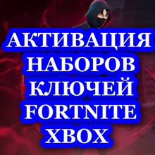 💎FORTNITE : Activation of Keys, Sets, Purchases. XBOX