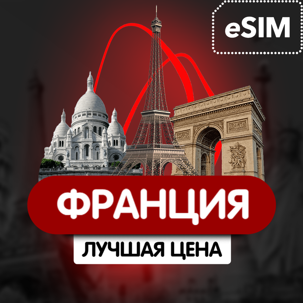 Купить eSIM - Туристическая  сим карта - Франция