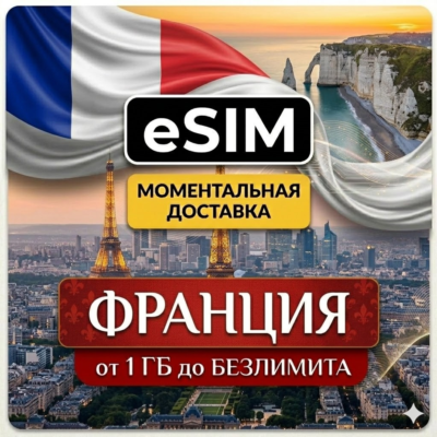 eSIM - Франция | Мобильный интернет | Париж Ницца Марсель Лион Канны | AIRALO | есим