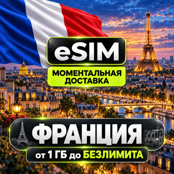 eSIM - Франция | Мобильный интернет | Париж Ницца Марсель Лион Канны | AIRALO | есим