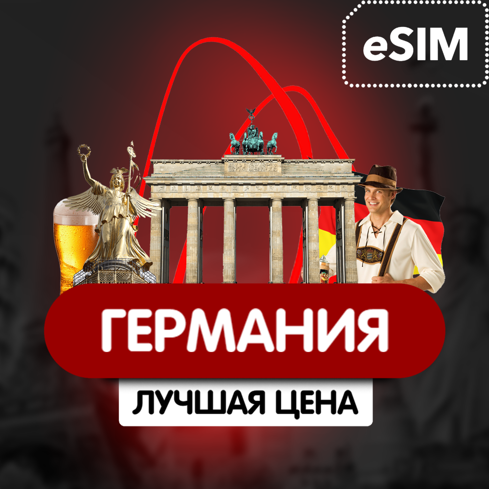 Купить eSIM - Туристическая  сим карта (интернет) - Германия