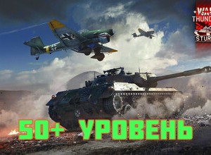 Обложка War Thunder 50+ Lvl