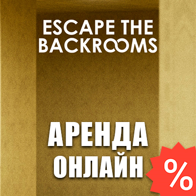 Escape the Backrooms (Аренда аккаунта Steam) Онлайн
