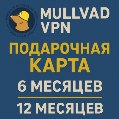 🌐 Mullvad VPN - 6 / 12 Месяцев - Код пополнения - АВТО