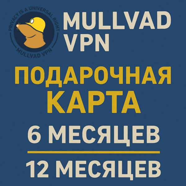 Mullvad VPN — 6 / 12 Месяцев — Код пополнения — АВТО