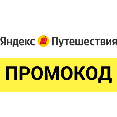 Яндекс Путешествия промокод | Скидка до 24% купон. Бронирование отелей дёшево Лайфхак