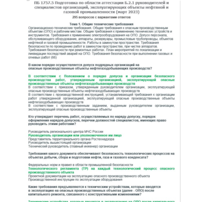 Б.2.1 ПБ 1757.5 (март 2023)