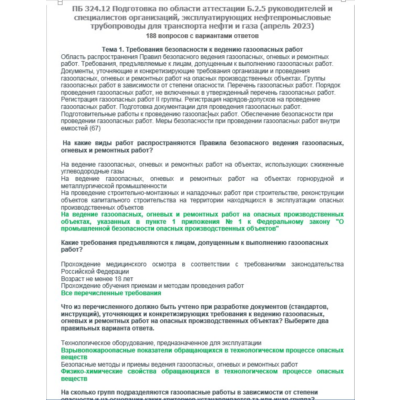 Б.2.5 ПБ 324.12 (апрель 2023)