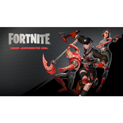 🌎FN: : Королевство Кои XBOX/Pc Активация 🌎