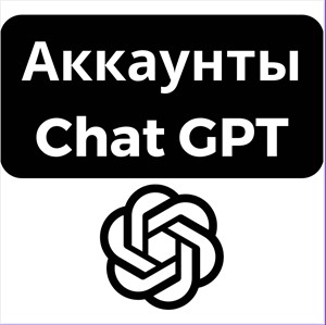 Обложка Аккаунты ChatGPT