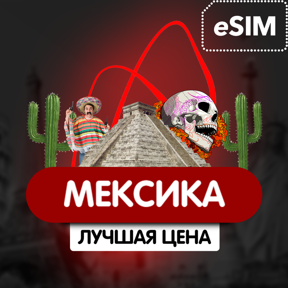 Купить eSIM - Туристическая  сим карта - Мексика