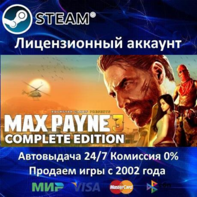 ✅Max Payne 3 Complete Edition✔️Steam⭐Аренда Аккаунта✔️Онлайн⭐0% Карты💳