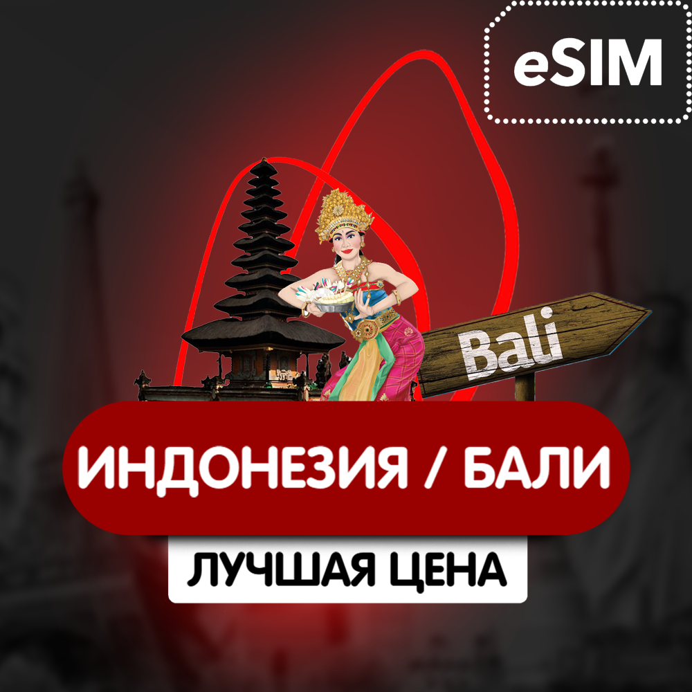 Купить eSIM - Туристическая  сим карта - Индонезия / Бали