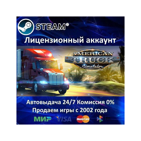 ✅American Truck Simulator✔️Steam⭐Аренда Аккаунта✔️Онлайн⭐0% Карты💳